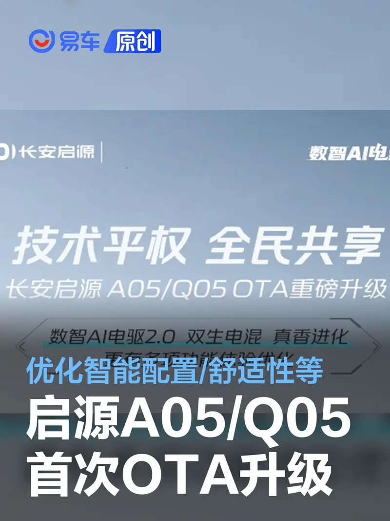 長安啟源A05/Q05首次OTA升級 涵蓋智能化配置/舒適性等方麵